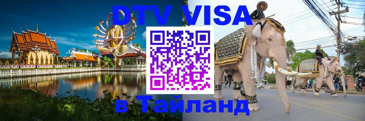 Стоимость и условия DTV визы — оформление в Таиланд под ключ - 19.11.2025 