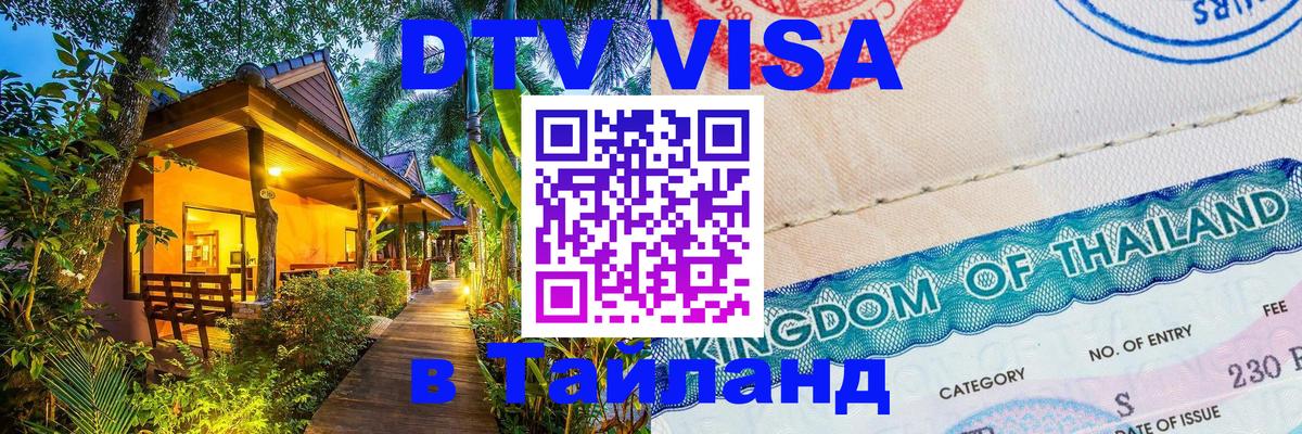 DTV (ДТВ) visa Таиланд 