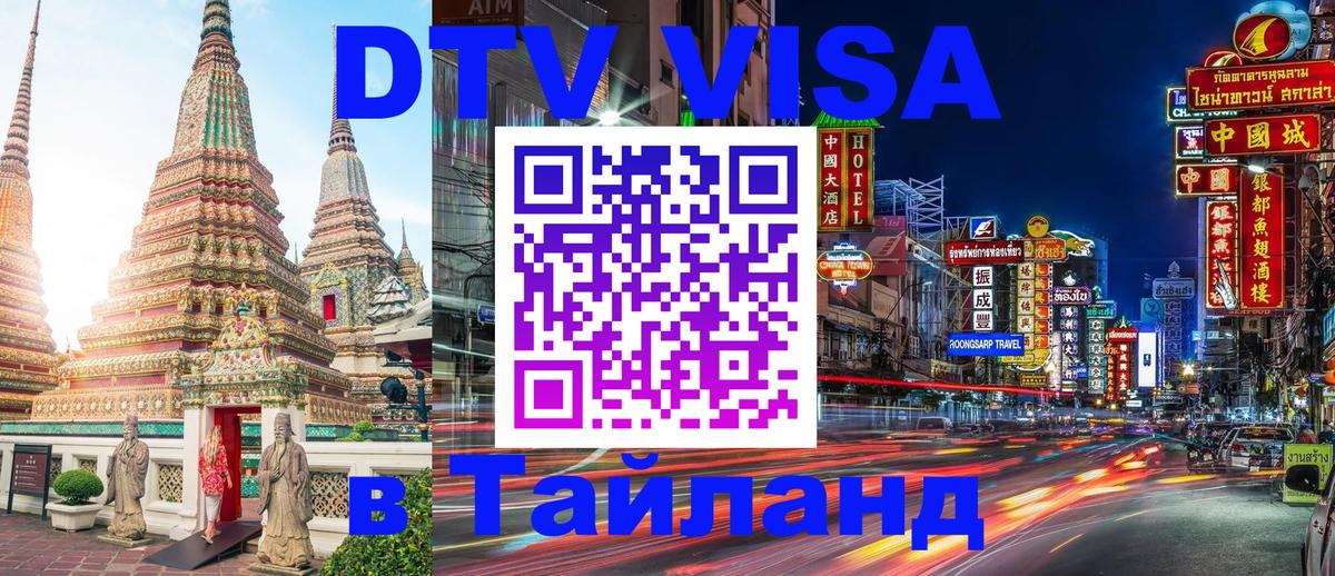 DTV Visa Thailand — прайс и условия, виза без дополнительных документов - 03.10.2025 
