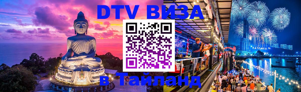Destination Thailand Visa (DTV виза) 
